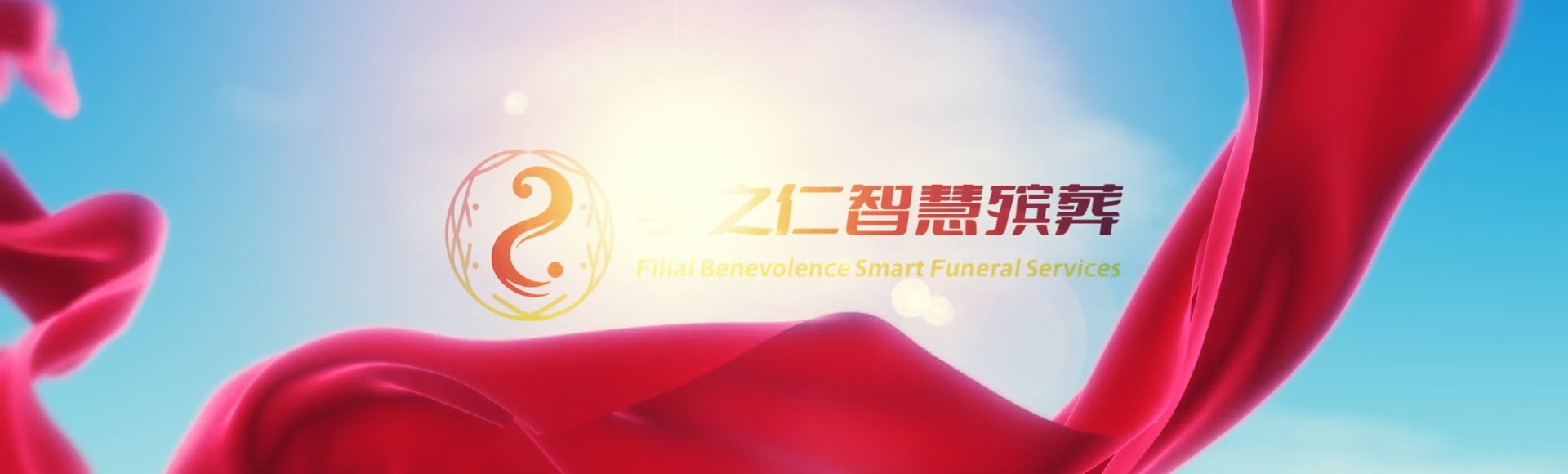 郑州新郑孝之仁智慧殡葬陵墓园服务系统平台